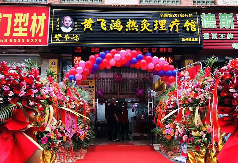 熱烈慶祝福建泉州黃飛鴻熱灸體驗館開業