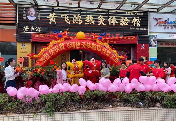 黃飛鴻熱灸體驗館