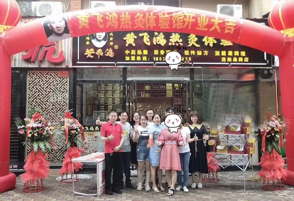 黃飛鴻熱灸體驗館洛陽泉舜店開業