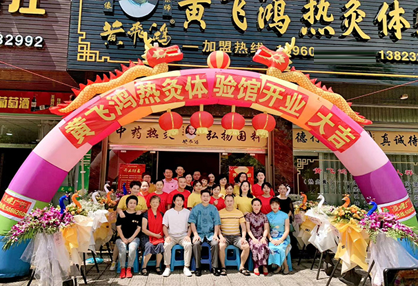 黃飛鴻熱灸體驗館-福建漳州店開業大吉