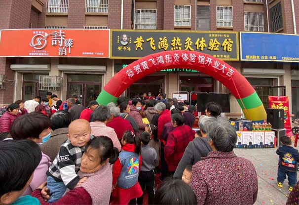 熱烈慶祝黃飛鴻熱灸體驗館山東聊城東阿店新店開業 