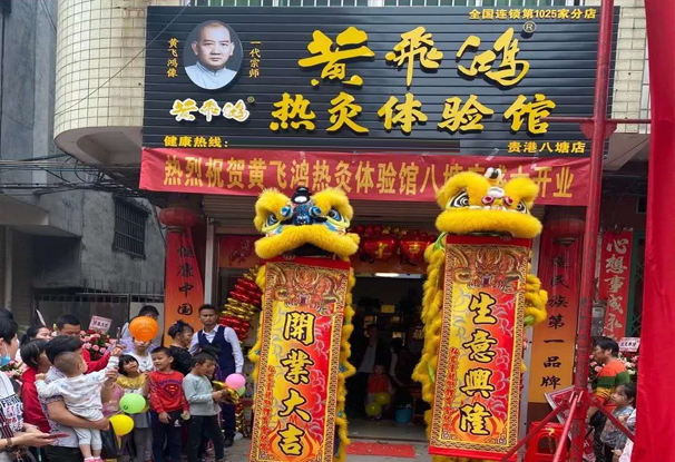 熱烈慶祝黃飛鴻熱灸體驗館1205家分店新店開業