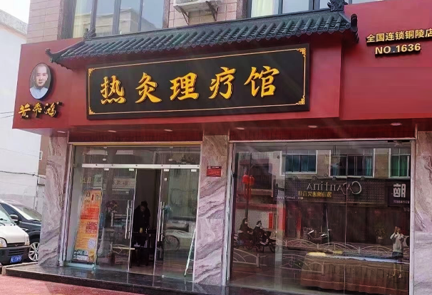  福建省 | 漳州市 福建漳州黃飛鴻熱灸理療館即將開業