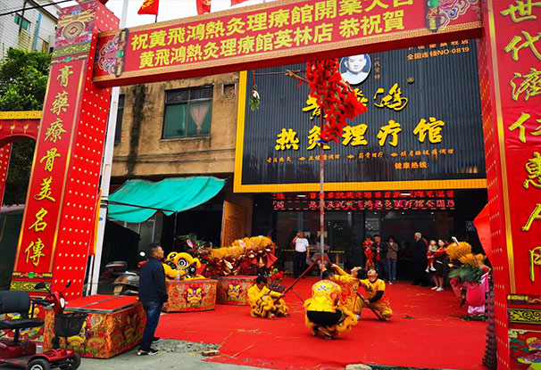 福建省 | 晉江市 黃飛鴻熱灸理療館即將開業