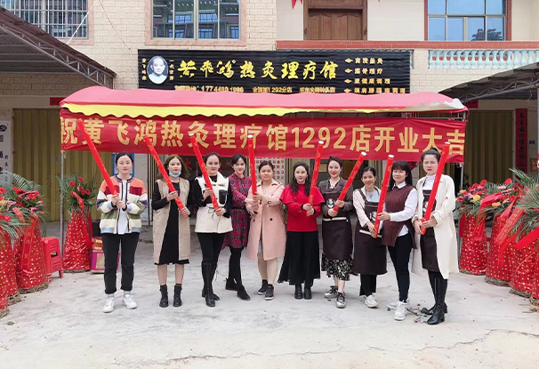 海南省 | 樂東縣 黃飛鴻熱灸理療館開業大吉