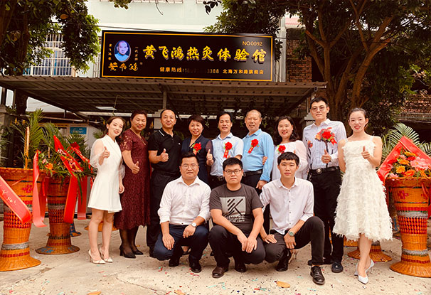 熱烈慶祝黃飛鴻熱灸體驗館廣西北海店開業大吉