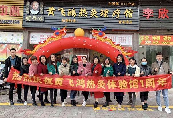 熱烈慶祝黃飛鴻熱灸理療館開業大吉生意興隆！