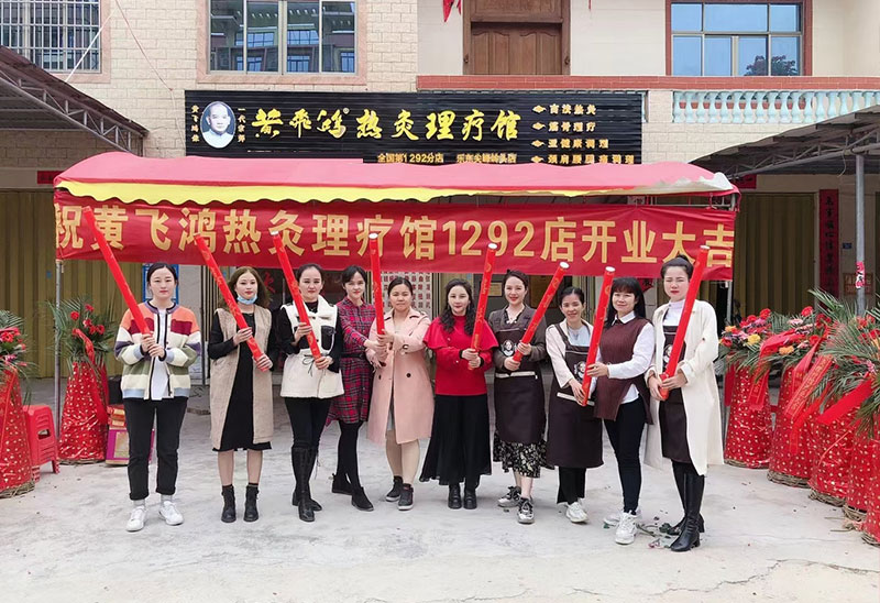 熱烈慶祝黃飛鴻熱灸理療館1292店開業大吉生意興隆！