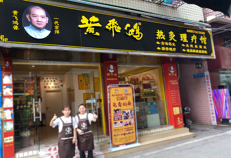 熱烈慶祝黃飛鴻熱灸理療館2162店開業大吉