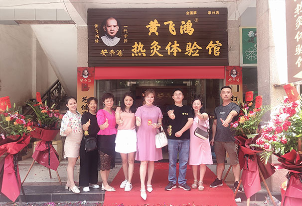 熱烈慶祝黃飛鴻熱灸理療館開業大吉生意興隆！