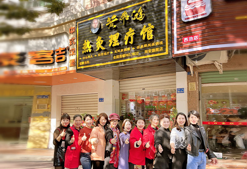  熱烈慶祝福建廈門黃飛鴻熱灸理療館開業大吉生意興隆！