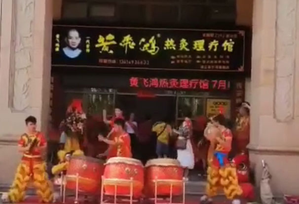 熱烈慶祝黃飛鴻熱灸理療館廣東湛江店開業大吉生意興隆！