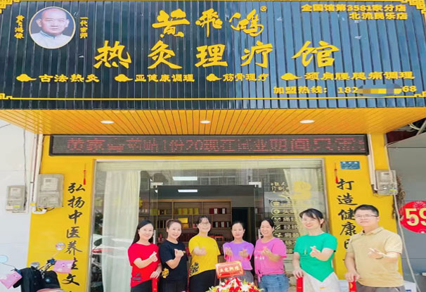 “黃飛鴻熱灸理療館.jpg”/
